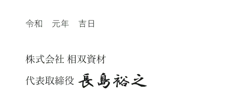株式会社 相双資材 代表取締役